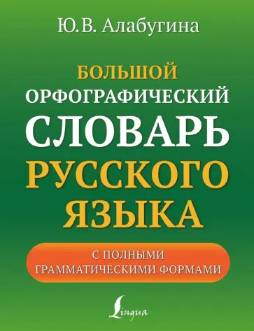Алабугина, Алексеев - Большой орфографический словарь русского языка обложка книги