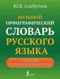 Большие академические словари