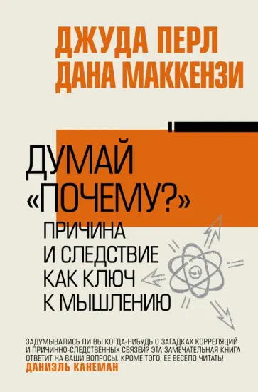 Перл, Маккензи - Думай "почему?". Причина и следствие как ключ к мышлению обложка книги