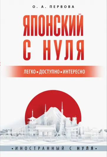 Ольга Первова - Японский с нуля обложка книги