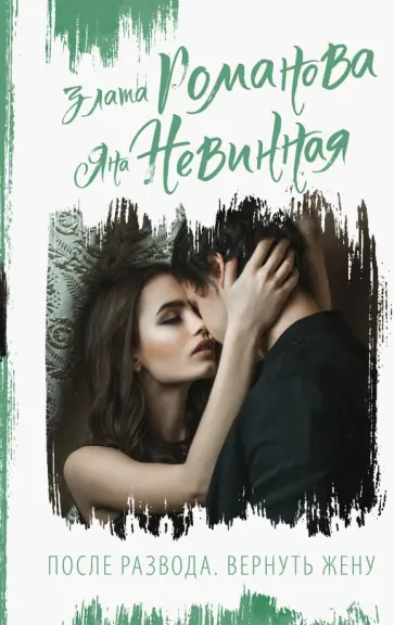 Романова, Невинная - После развода. Вернуть жену обложка книги