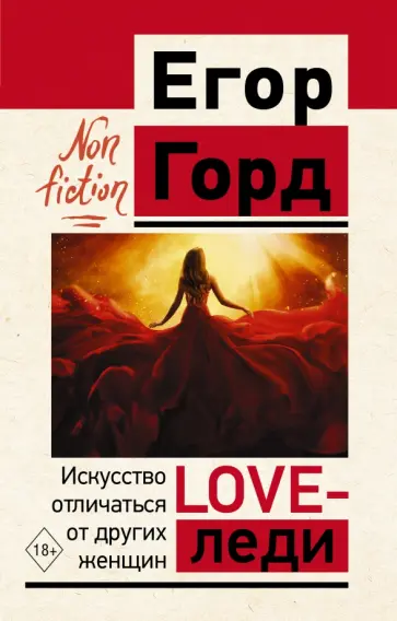 Егор Горд - Love-леди. Искусство отличаться от других женщин Егор Горд - Love-леди. Искусство отличаться от других женщин обложка книги