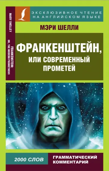 Мэри Шелли - Франкенштейн, или Современный Прометей обложка книги