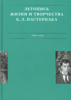 Сергеева-Клятис, Лихт - Летописи жизни и творчества Б. Л. Пастернака. Том 1. 1889-1924 обложка книги