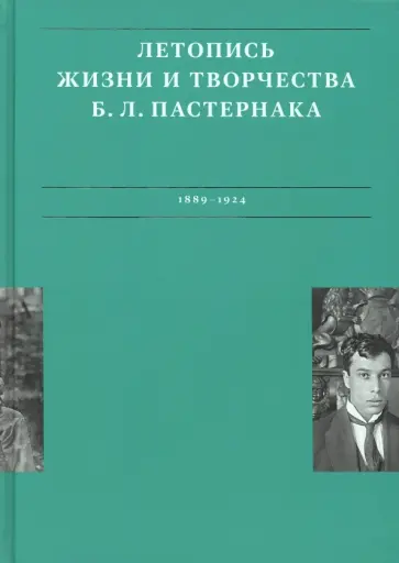 Сергеева-Клятис, Лихт - Летописи жизни и творчества Б. Л. Пастернака. Том 1. 1889-1924 Сергеева-Клятис, Лихт - Летописи жизни и творчества Б. Л. Пастернака. Том 1. 1889-1924 обложка книги