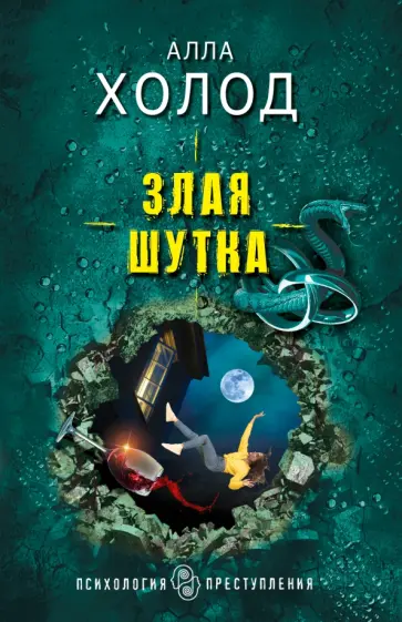 Алла Холод - Злая шутка обложка книги