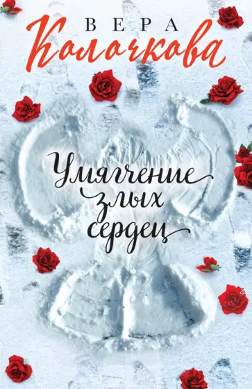 Вера Колочкова - Умягчение злых сердец обложка книги