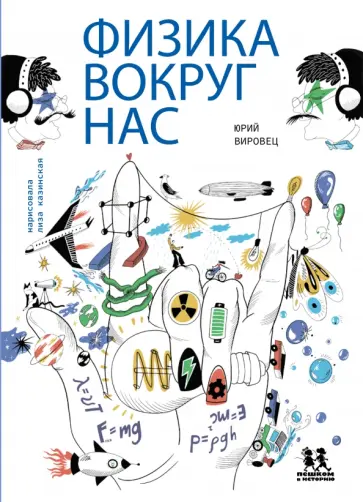Юрий Вировец - Физика вокруг нас обложка книги
