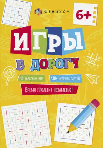 Игры в дорогу 6+ обложка книги