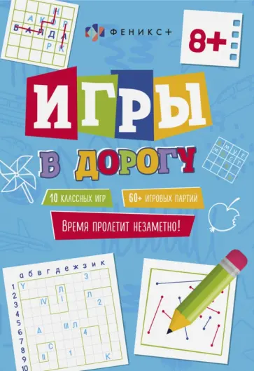 Игры в дорогу. 8+ обложка книги