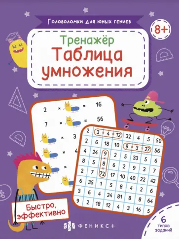 Тренажер Таблица умножения обложка книги