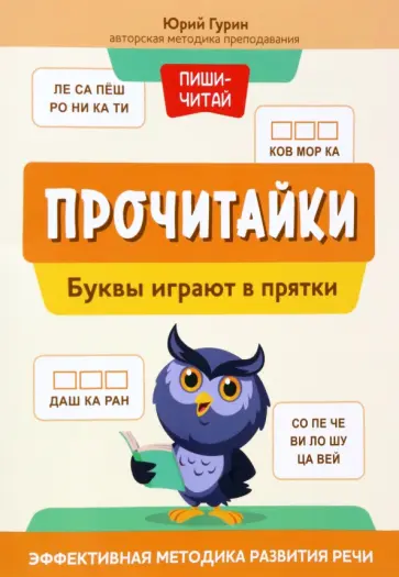 Юрий Гурин - Прочитайки. Буквы играют в прятки Юрий Гурин - Прочитайки. Буквы играют в прятки обложка книги