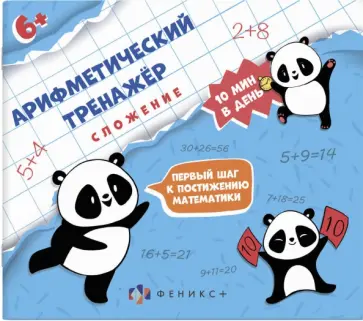 Арифметический тренажёр Сложение обложка книги
