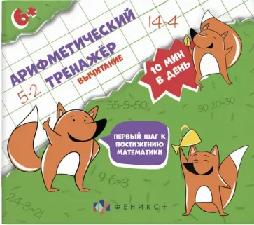 Арифметический тренажёр Вычитание обложка книги