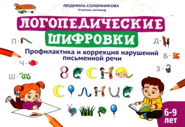 Людмила Соломникова - Логопедические шифровки. Профилактика и коррекция нарушений письменной речи Людмила Соломникова - Логопедические шифровки. Профилактика и коррекция нарушений письменной речи обложка книги