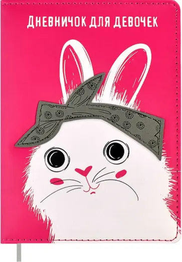 Дневничок для девочек Заяц, 96 листов, А6+ Дневничок для девочек Заяц, 96 листов, А6+ обложка книги