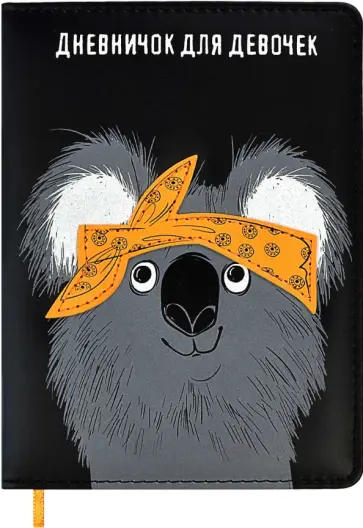 Дневничок для девочек Коала, 96 листов, А6+ Дневничок для девочек Коала, 96 листов, А6+ обложка книги