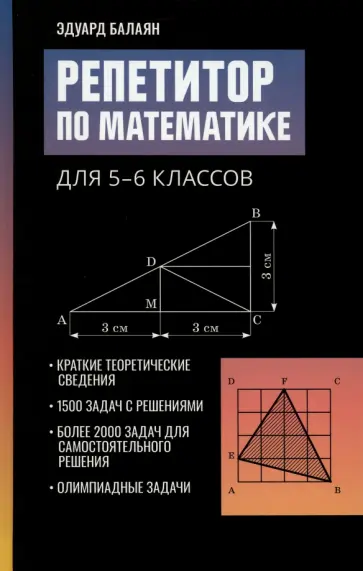 Эдуард Балаян - Репетитор по математике для 5-6 классов обложка книги