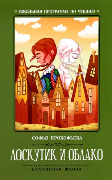 Софья Прокофьева - Лоскутик и Облако обложка книги