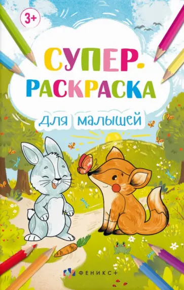 Супер-раскраска для малышей, А3, 8 листов обложка книги