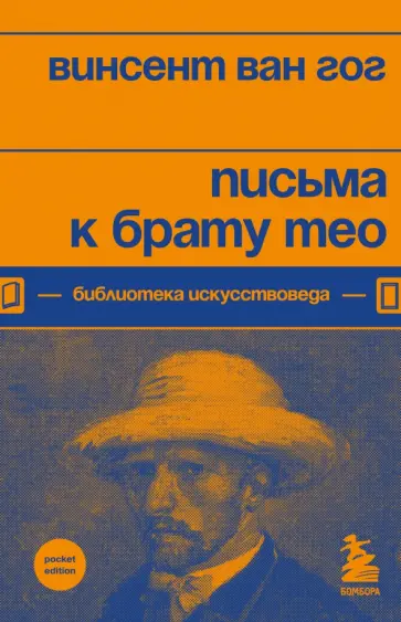 Гог Ван - Письма к брату Тео обложка книги