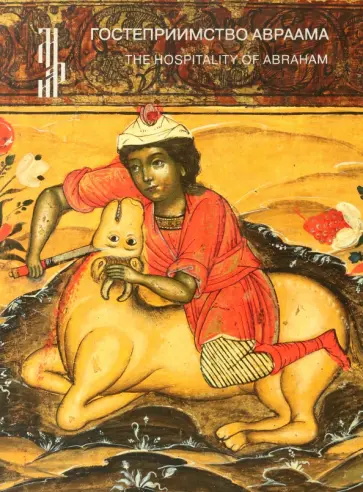 Светлана Кирьянова - Гостеприимство Авраама обложка книги