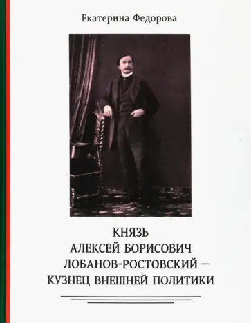 Екатерина Федорова - Князь Алексей Борисович Лобанов-Ростовский - кузнец внешней политики Екатерина Федорова - Князь Алексей Борисович Лобанов-Ростовский - кузнец внешней политики обложка книги