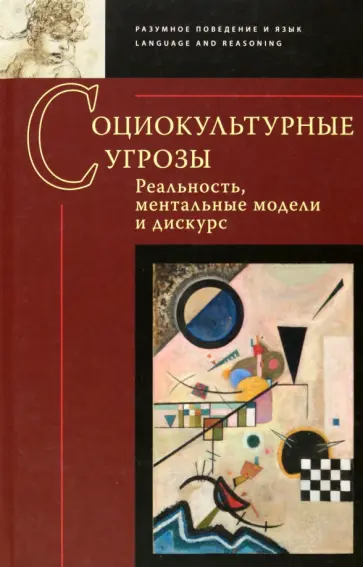 Заботкина, Авдотьин - Социокультурные угрозы. Реальность, ментальные модели и дискурс. Коллективная монография Заботкина, Авдотьин - Социокультурные угрозы. Реальность, ментальные модели и дискурс. Коллективная монография обложка книги