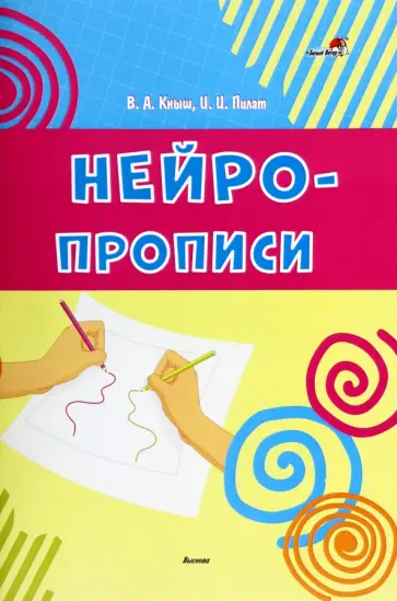 Кныш, Пилат - Нейропрописи обложка книги