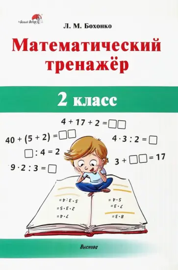 Лилия Бохонко - Математический тренажёр. 2 класс обложка книги