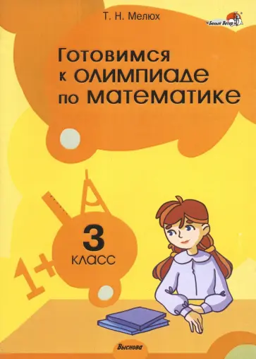 Татьяна Мелюх - Готовимся к олимпиаде по математике. 3 класс. Пособие для учителей обложка книги
