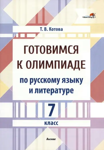 Татьяна Котова - Готовимся к олимпиаде по русскому языку и литературе. 7 класс обложка книги