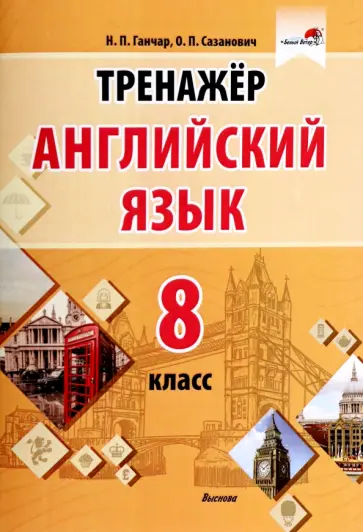 Ганчар, Сазанович - Английский язык. 8 класс. Тренажер обложка книги