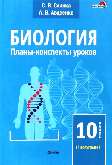 Слинка, Авдеенко - Биология. 10 класс. Планы-конспекты уроков. I полугодие обложка книги
