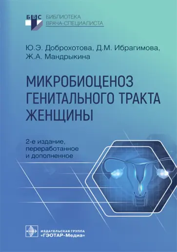 Доброхотова, Мандрыкина - Микробиоценоз генитального тракта женщины Доброхотова, Мандрыкина - Микробиоценоз генитального тракта женщины обложка книги