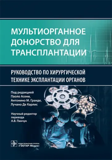 Мультиорганное донорство для трансплантации. Руководство по хирургической технике эксплантации обложка книги
