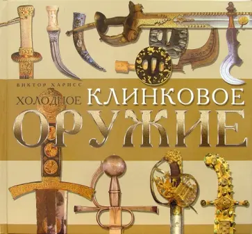 Клинковое оружие история дизайн искусство владения