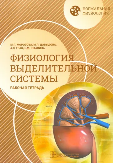 Морозова, Граф - Нормальная физиология. Физиология выделительной системы. Рабочая тетрадь Морозова, Граф - Нормальная физиология. Физиология выделительной системы. Рабочая тетрадь обложка книги