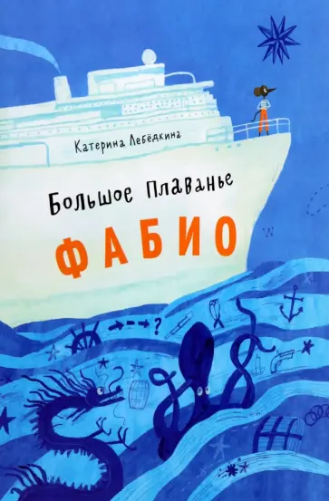 Катерина Лебедкина - Большое плавание Фабио Катерина Лебедкина - Большое плавание Фабио обложка книги