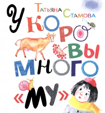 Татьяна Стамова - У коровы много "му" Татьяна Стамова - У коровы много "му" обложка книги