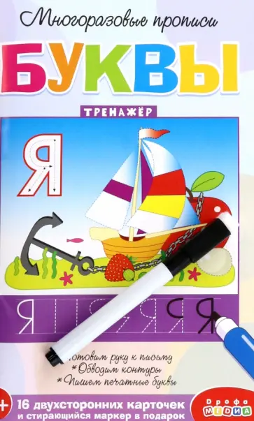 Многоразовые прописи. Буквы Многоразовые прописи. Буквы обложка книги
