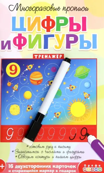 Многоразовые прописи. Цифры и фигуры Многоразовые прописи. Цифры и фигуры обложка книги