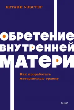 Бетани Уэбстер - Обретение внутренней матери. Как проработать материнскую травму обложка книги