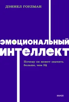 Книга: "Эмоциональный интеллект" - Дэниел Гоулман. Купить книгу, читать ...
