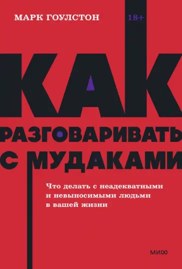 Марк Гоулстон - Как разговаривать с мудаками. Что делать с неадекватными и невыносимыми людьми в вашей жизни Марк Гоулстон - Как разговаривать с мудаками. Что делать с неадекватными и невыносимыми людьми в вашей жизни обложка книги
