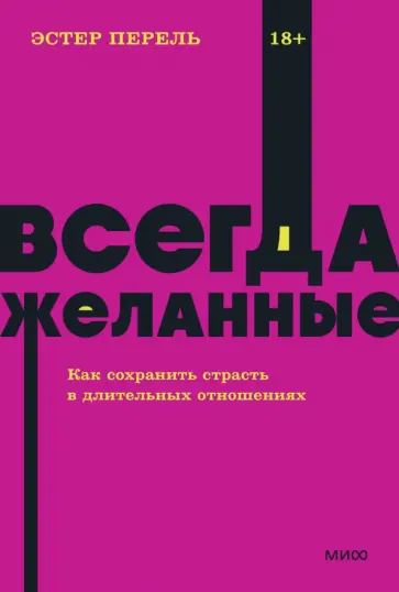 Эстер Перель - Всегда желанные. Как сохранить страсть в длительных отношениях Эстер Перель - Всегда желанные. Как сохранить страсть в длительных отношениях обложка книги