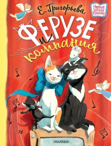 Елена Григорьева - Ферузе и компания Елена Григорьева - Ферузе и компания обложка книги