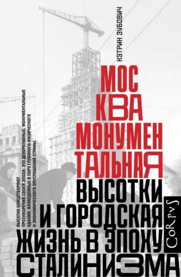 Кэтрин Зубович - Москва монументальная. Высотки и городская жизнь в эпоху сталинизма обложка книги