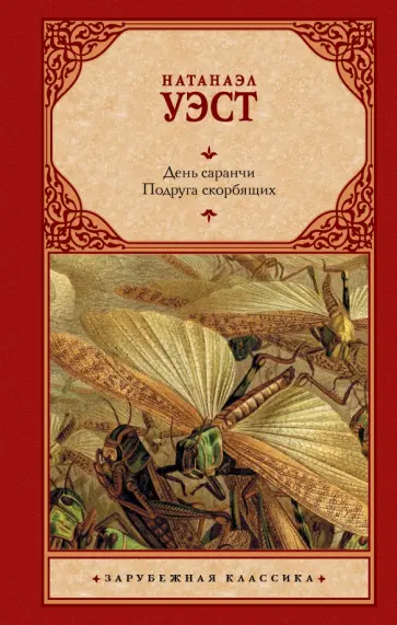 Натаниэл Уэст - День саранчи. Подруга скорбящих обложка книги