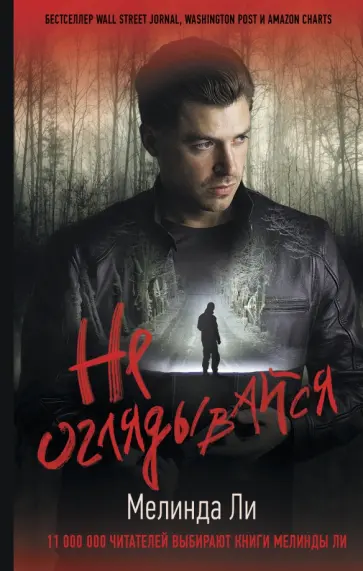Мелинда Ли - Не оглядывайся обложка книги